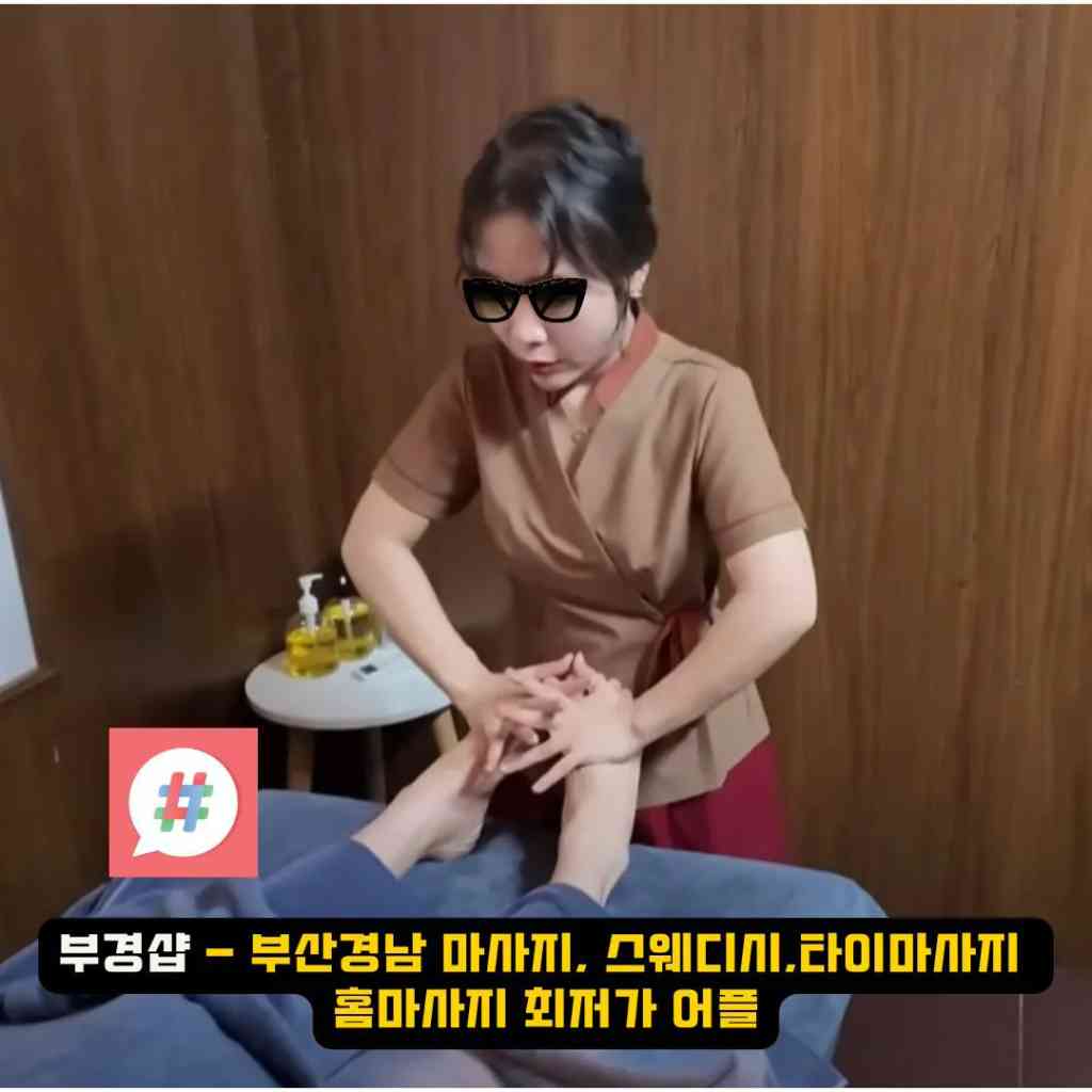 부원역 스웨디시 오피, 부경샵에서 만나는 진정한 힐링의 세계