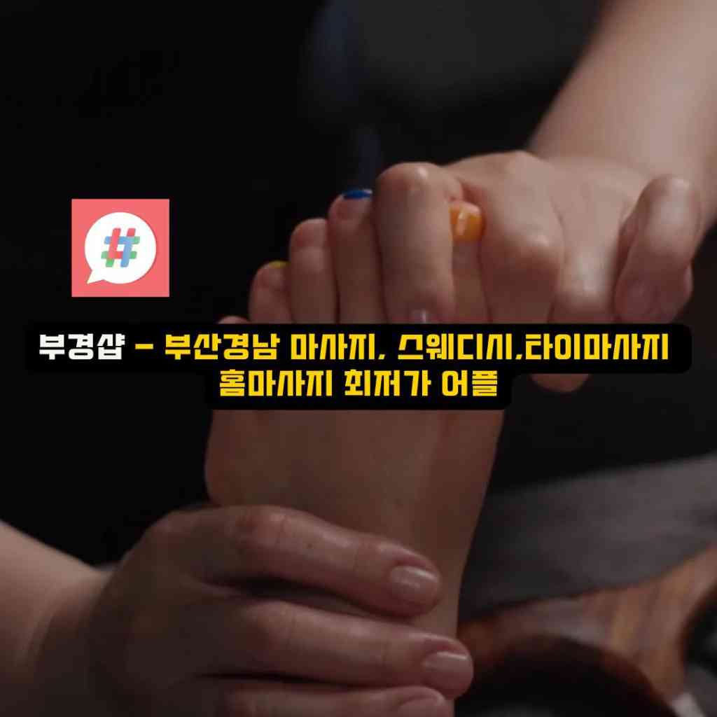 봉황역 스웨디시 오피: 아로마 마사지의 새로운 매력