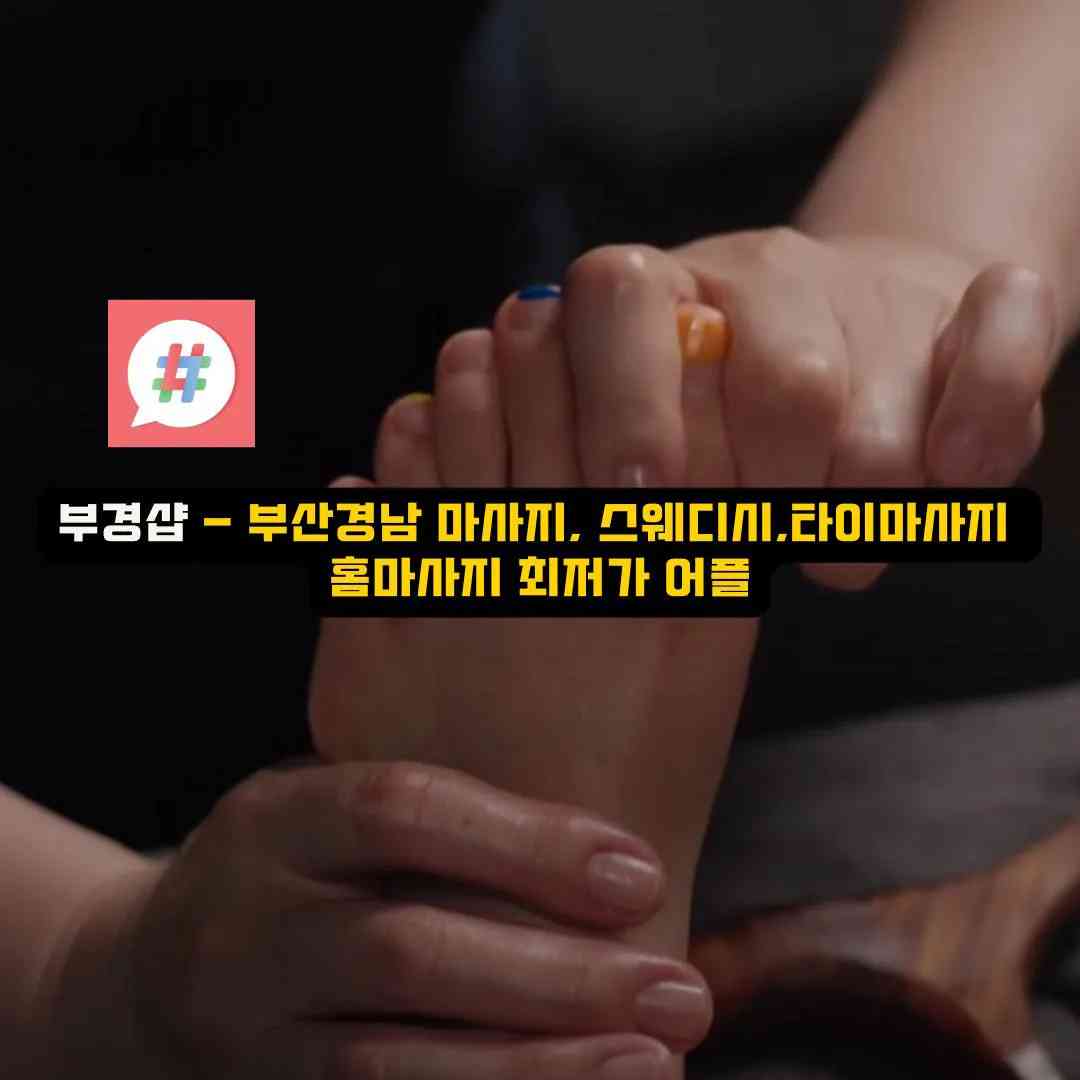 봉황역 스웨디시 오피: 아로마 마사지의 새로운 매력