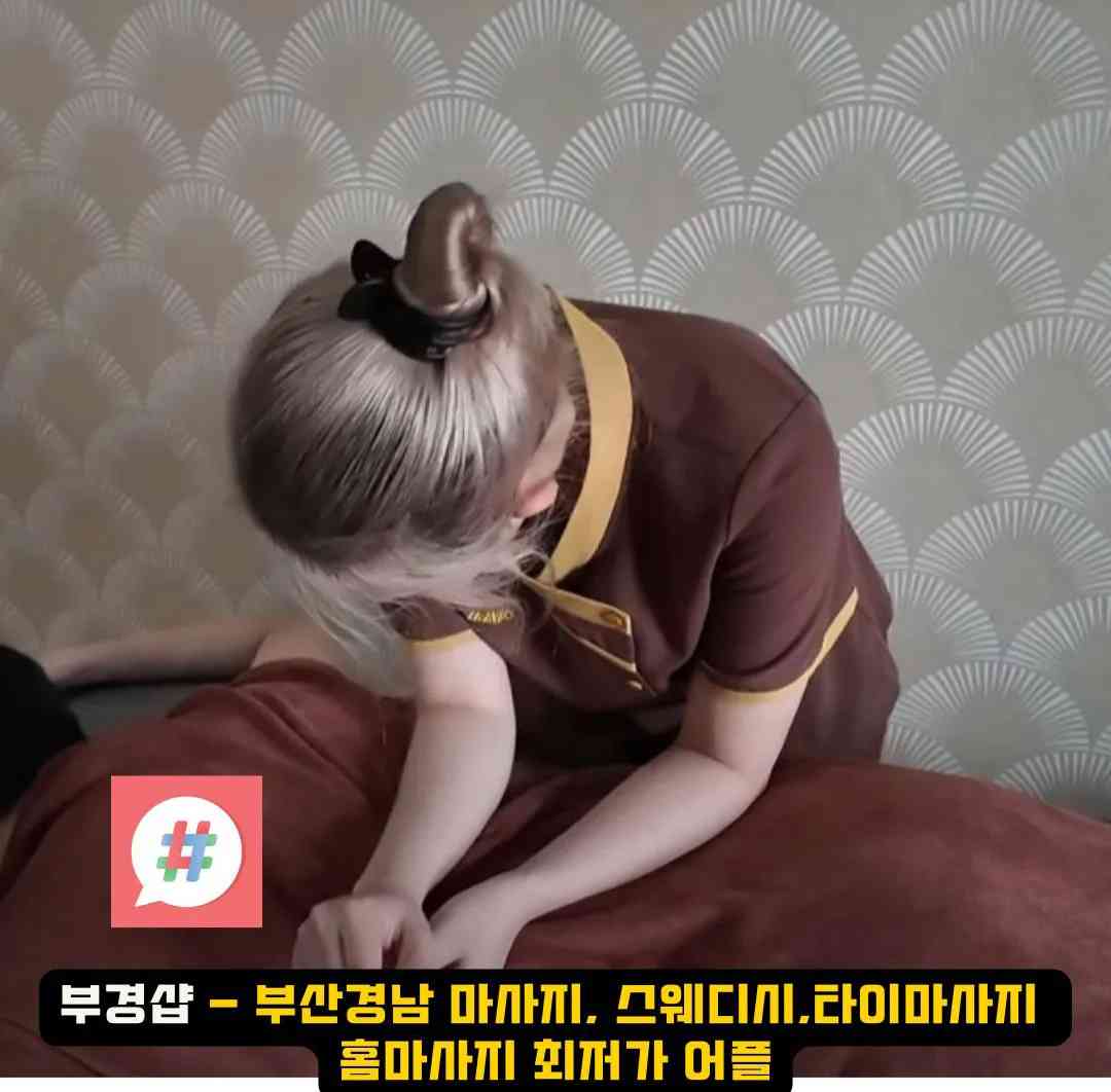 부산 사하구 하단동 호텔마사지 체험기 – 부경샵에서의 특별한 휴식 시간