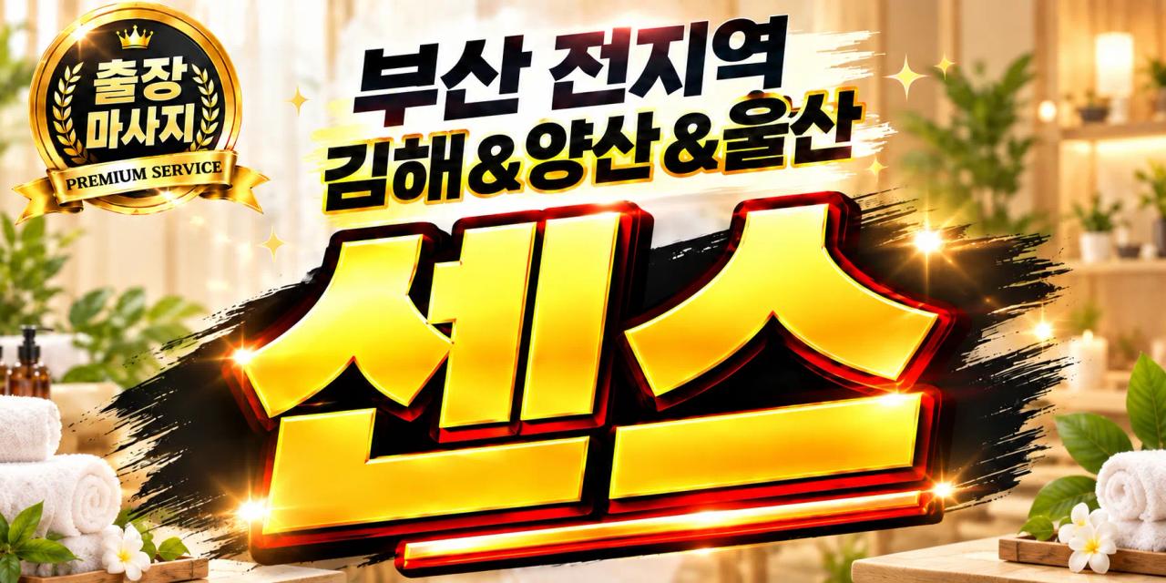 센스 출장마사지 ( 부산.전지역 ) 부산홈마사지 매장 사진 1