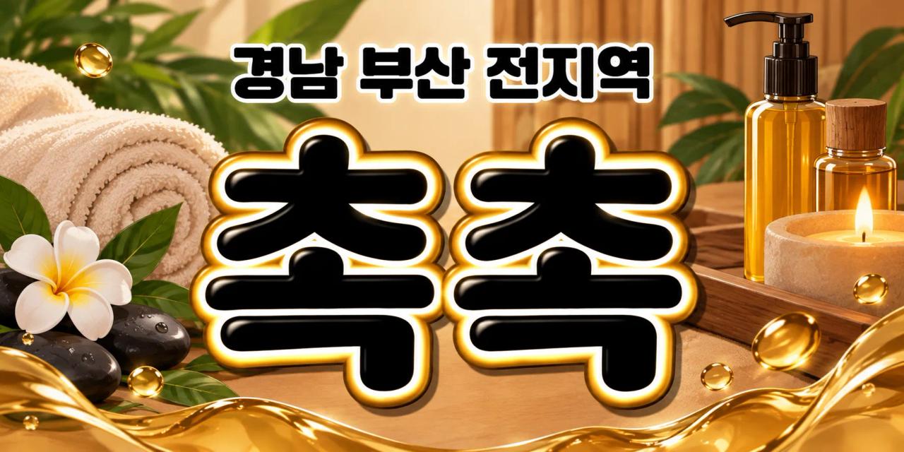 촉촉 | 부산·경남 프리미엄 힐링 출장마사지 24시간 부산홈마사지 부산 강서구 가락대로 매장 사진 1