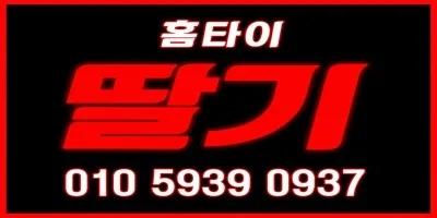 딸기홈타이 | 카드할부가능/이체가능/전지역20분내도착/광안리해운대센텀시티우재송반여반송송정기장정관서면전포범천부전양정연산거제남포중앙광복영도대교부산역초량수정좌천대연용호문현우암동래명륜온천사직안락하단당리괴정다대포장림덕천화명만덕장전구서남산명지신호녹산괘법감전주례모라민락망미남천개금가야당감범전부암엄궁학장감천구평신평구덕대신암남송도청학동삼남항천성일광 부산홈마사지 부산 부산진구 중앙대로 매장 사진 1