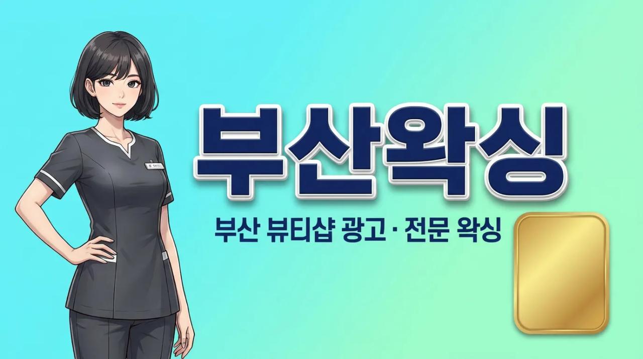 봉순이 ( 부산.연산1인샵 ) 왁싱 부산광역시 연제구 월드컵대로73번길 매장 사진 1