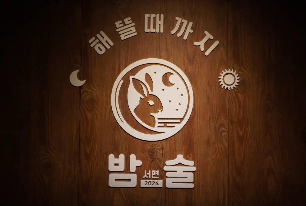 서면술집 밤술 플레이스 부산 부산진구 동천로85번길 매장 사진 1