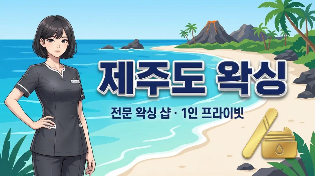 지나 ( 제주.연동1인샵 ) 왁싱 제주특별자치도 제주시 연동 매장 사진 1