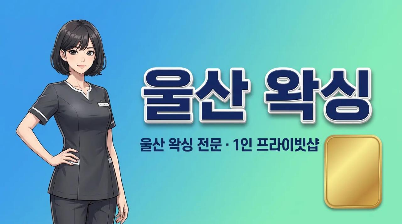 무지개 ( 울산.신정동1인샵 ) 왁싱 울산광역시 남구 팔등로 매장 사진 1