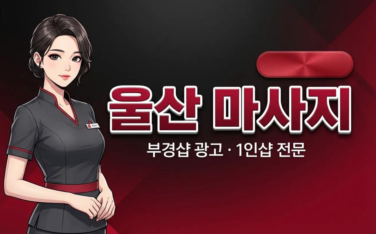 유리 ( 울산.신정동1인샵 ) 1인샵 울산광역시 남구 신정동 매장 사진 1