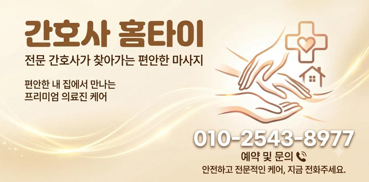 NF영입/치료전문간호사 홈타이/재방문200%/한분한분최선을다해/피로한곳을/치료해드립니다/재방문200% 믿어주세요 부산홈마사지 부산 강서구 경전철로 매장 사진 1