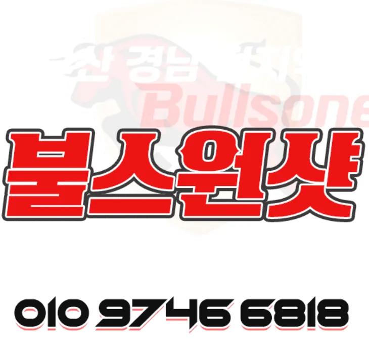불스원샷-new오픈/NF  관리사 영입/부산 김해 양산 30분 이내 도착 부산홈마사지 부산 강서구 가락대로 매장 사진 1