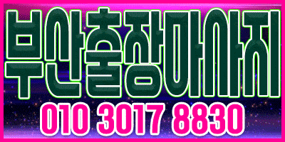 부산출장마사지-30분안에 달려가겠습니다. 연락주세요 부산홈마사지 부산 수영구 감포로 매장 사진 1 부산출장마사지-30분안에 달려가겠습니다. 연락주세요 부산홈마사지 부산 수영구 감포로 매장 사진 1