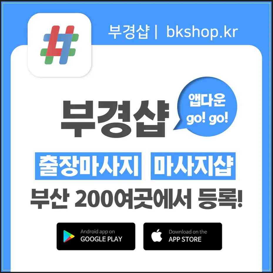 부산출장마사지는 부경샵! 부산사하구출장마사지도 부경샵!