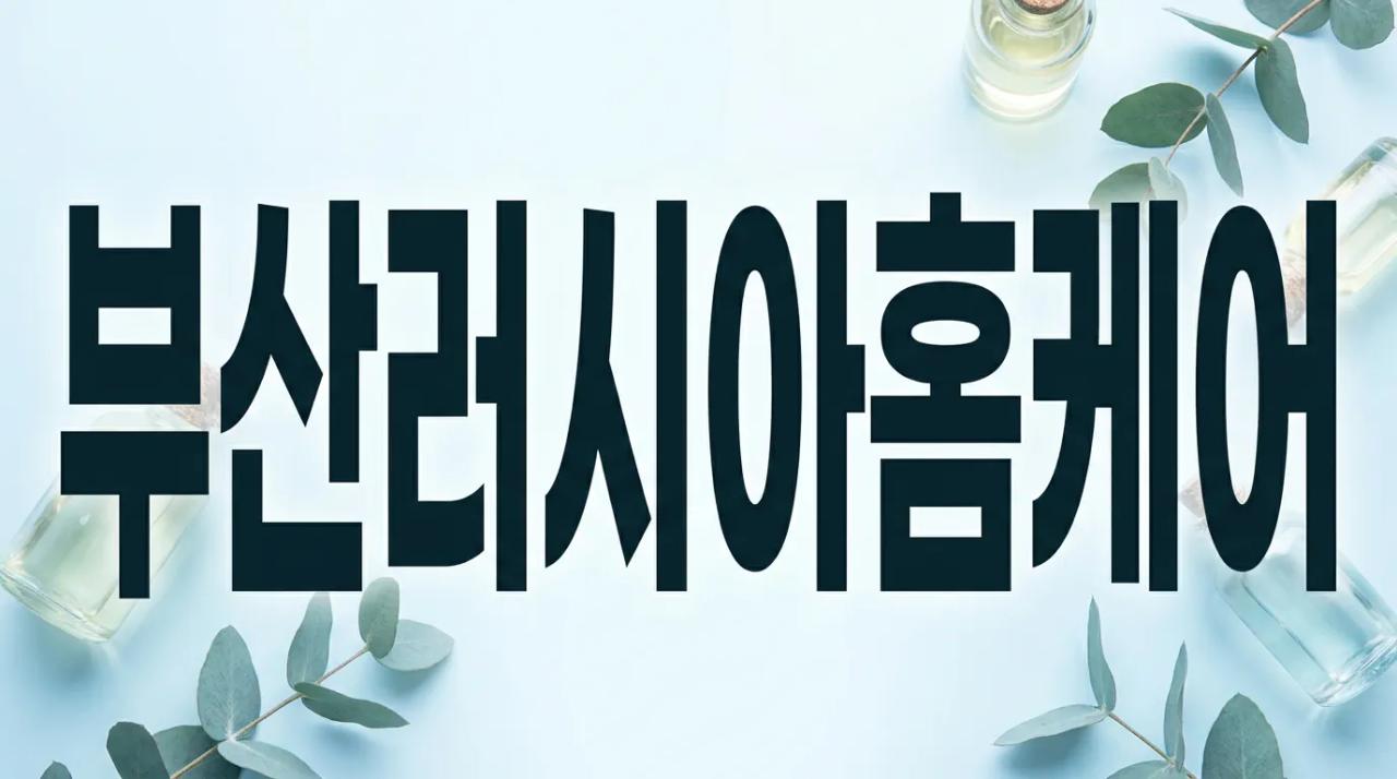 모던홈케어 | 부산·경남 러시아 테라피스트 방문 마사지 경남홈마사지 부산 해운대구 APEC로 매장 사진 1 모던홈케어 | 부산·경남 러시아 테라피스트 방문 마사지 경남홈마사지 부산 해운대구 APEC로 매장 사진 1