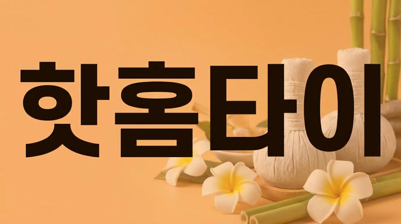 핫홈타이 | 부산·경남 태국 출장마사지 30분 도착 부산홈마사지 부산 해운대구 APEC로 매장 사진 1 핫홈타이 | 부산·경남 태국 출장마사지 30분 도착 부산홈마사지 부산 해운대구 APEC로 매장 사진 1