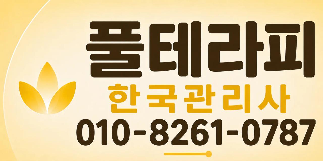 풀테라피 | 부산·경남·울산 한국인 관리사 출장마사지 부산홈마사지 부산 사상구 가야대로 매장 사진 1 풀테라피 | 부산·경남·울산 한국인 관리사 출장마사지 부산홈마사지 부산 사상구 가야대로 매장 사진 1