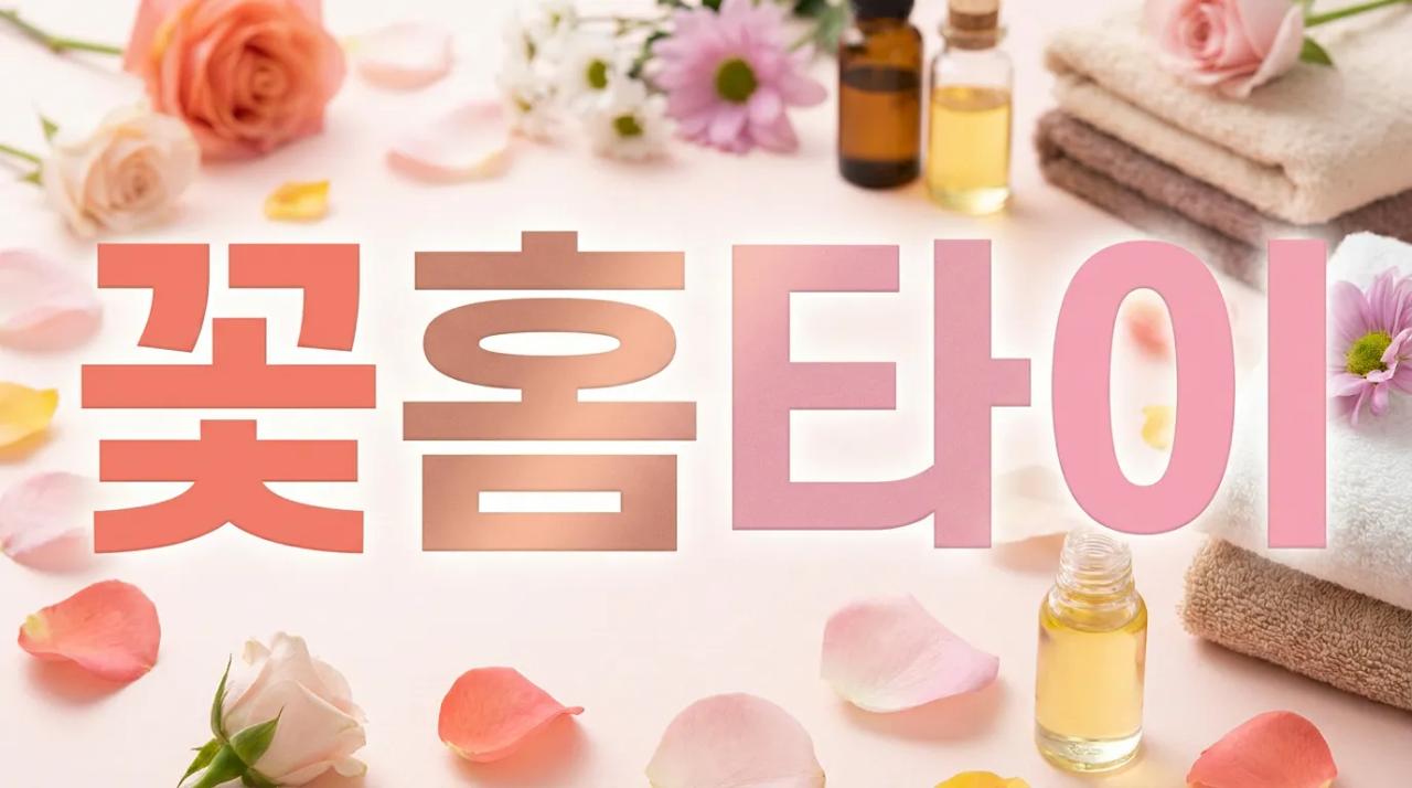꽃홈타이 | 부산 전지역 출장마사지 카드·이체 가능 부산홈마사지 부산 부산진구 중앙대로 매장 사진 1 꽃홈타이 | 부산 전지역 출장마사지 카드·이체 가능 부산홈마사지 부산 부산진구 중앙대로 매장 사진 1