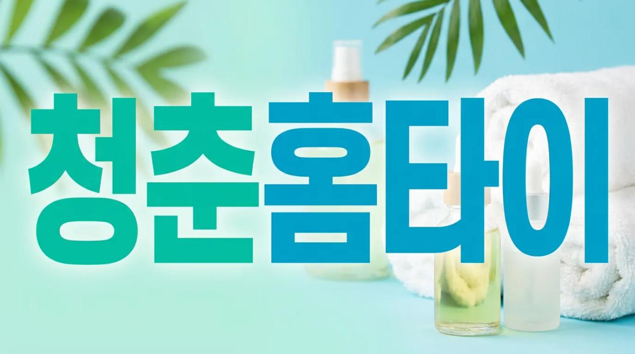 청춘홈타이 | 부산 전지역 출장마사지 활기찬 케어 부산홈마사지 부산 부산진구 중앙대로 매장 사진 1 청춘홈타이 | 부산 전지역 출장마사지 활기찬 케어 부산홈마사지 부산 부산진구 중앙대로 매장 사진 1
