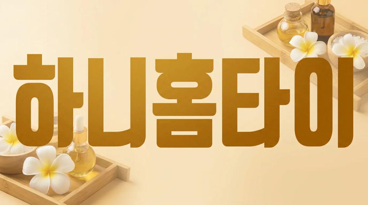하니홈타이 | 부산·경남·제주 출장마사지 타이·아로마 전문 부산홈마사지 부산 수영구 광남로 매장 사진 1 하니홈타이 | 부산·경남·제주 출장마사지 타이·아로마 전문 부산홈마사지 부산 수영구 광남로 매장 사진 1