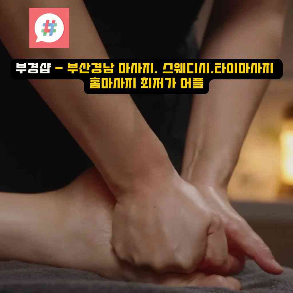 동대신동1가 스웨디시 오피에서 즐기는 부경샵의 특별한 마사지 경험