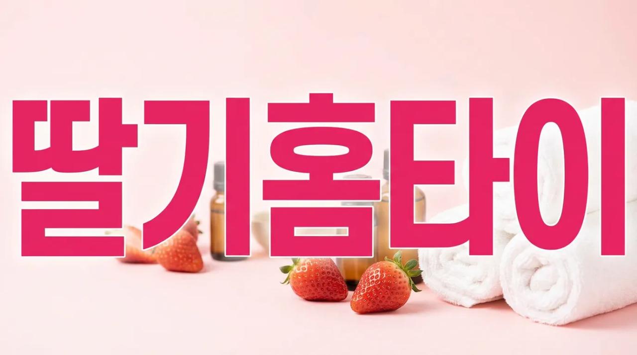 딸기홈타이 | 부산 20분 내 도착 출장마사지 카드가능 부산홈마사지 부산 부산진구 중앙대로 매장 사진 1 딸기홈타이 | 부산 20분 내 도착 출장마사지 카드가능 부산홈마사지 부산 부산진구 중앙대로 매장 사진 1