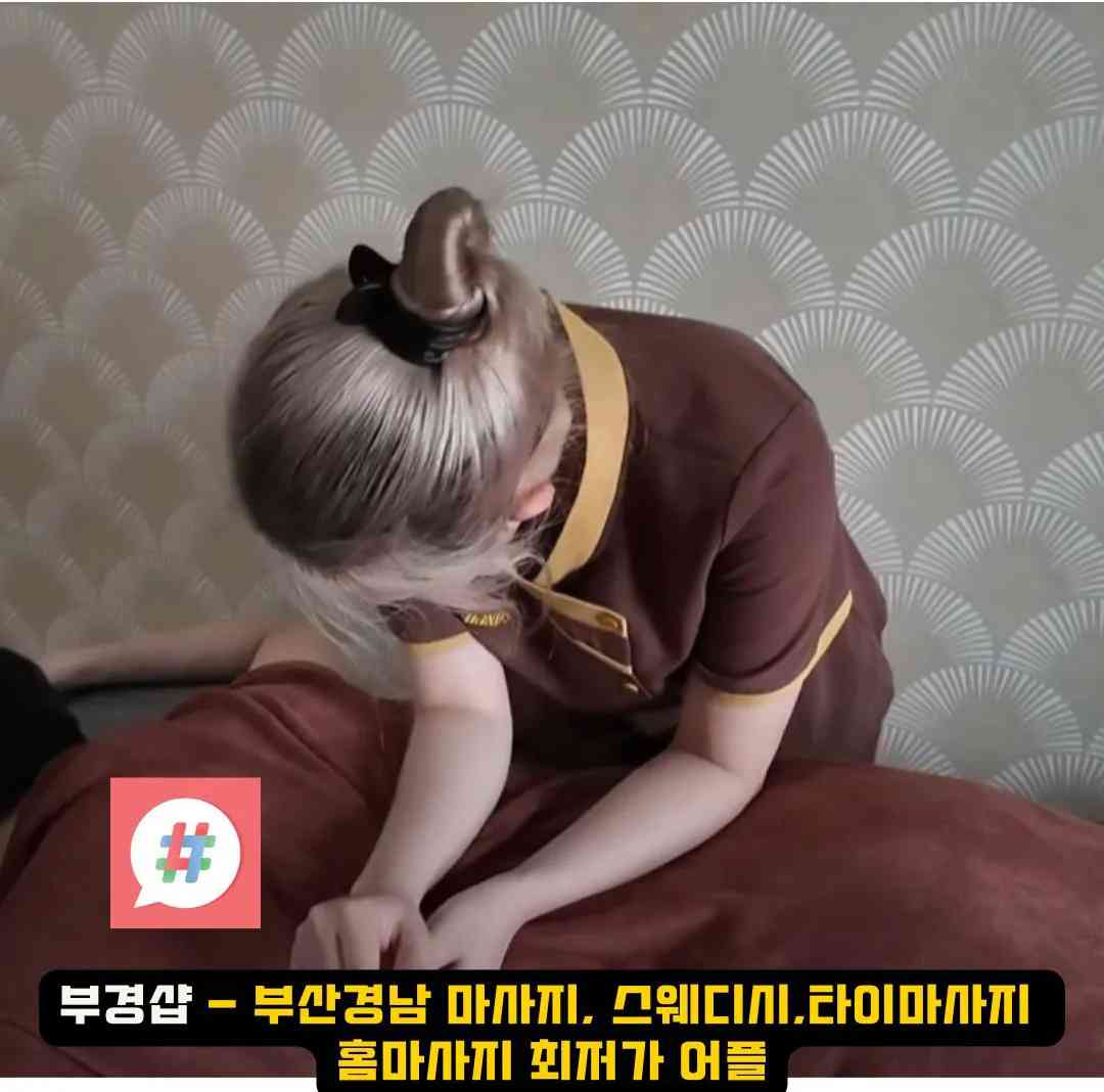 범천동 스웨디시 오피에서 경험하는 최상의 휴식 - 부경샵의 매력 탐구