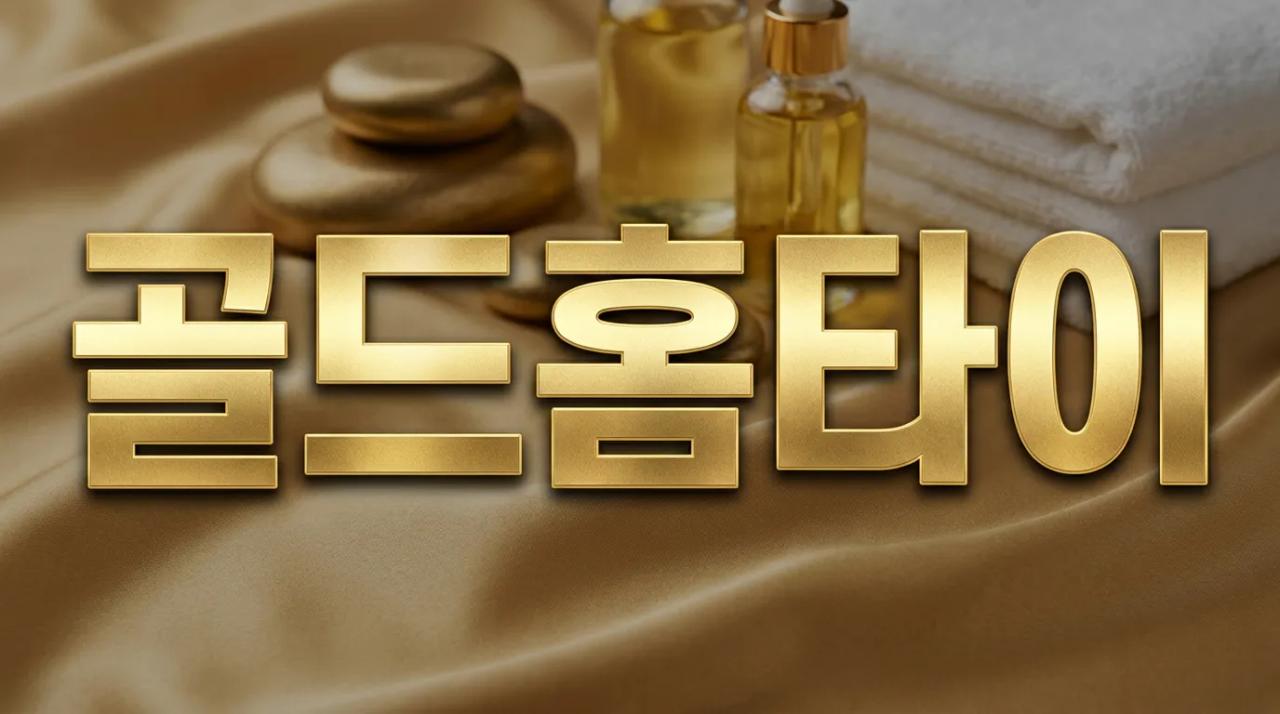 골드홈타이 | 부산 전지역 출장마사지 타이·아로마·스웨디시 부산홈마사지 부산 동래구 종합운동장로 매장 사진 1 골드홈타이 | 부산 전지역 출장마사지 타이·아로마·스웨디시 부산홈마사지 부산 동래구 종합운동장로 매장 사진 1