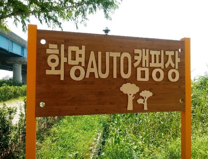 부산 화명오토캠핑장 플레이스 부산 북구 강변대로 매장 사진 1 부산 화명오토캠핑장 플레이스 부산 북구 강변대로 매장 사진 1