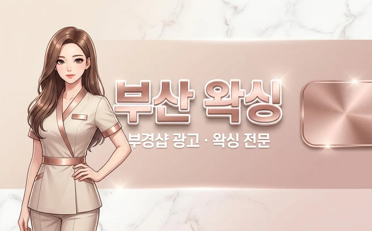민정 ( 부산.초량역1인샵 ) 왁싱 부산광역시 동구 초량동 매장 사진 1 민정 ( 부산.초량역1인샵 ) 왁싱 부산광역시 동구 초량동 매장 사진 1