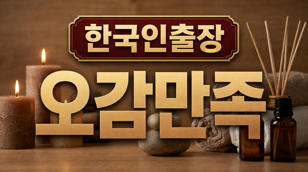 오감만족 | 부산·울산·김해 한국인 관리사 출장마사지 부산홈마사지 부산 사상구 가야대로 매장 사진 1 오감만족 | 부산·울산·김해 한국인 관리사 출장마사지 부산홈마사지 부산 사상구 가야대로 매장 사진 1