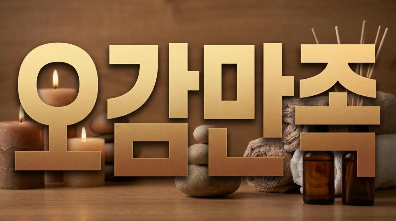 오감만족 | 경남·김해·울산 한국인 관리사 출장마사지 경남홈마사지 경남 김해시 가락대로 매장 사진 1 오감만족 | 경남·김해·울산 한국인 관리사 출장마사지 경남홈마사지 경남 김해시 가락대로 매장 사진 1