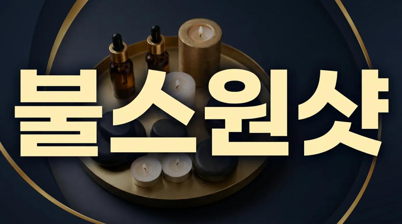 불스원샷 | 부산·경남 프리미엄 힐링 출장마사지 24시간 부산홈마사지 부산 강서구 가락대로 매장 사진 1 불스원샷 | 부산·경남 프리미엄 힐링 출장마사지 24시간 부산홈마사지 부산 강서구 가락대로 매장 사진 1
