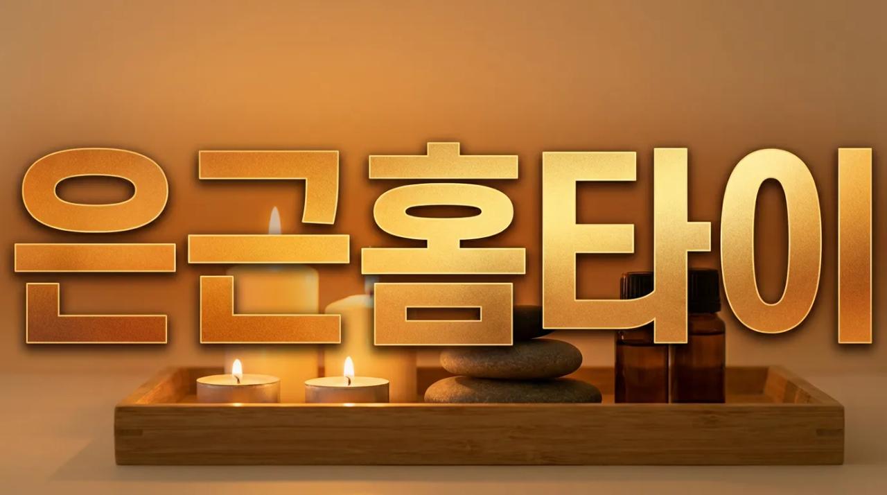 은근홈타이 | 부산 남구·경남 30분 도착 24시간 홈타이 부산홈마사지 부산 남구 무민사로 매장 사진 1 은근홈타이 | 부산 남구·경남 30분 도착 24시간 홈타이 부산홈마사지 부산 남구 무민사로 매장 사진 1