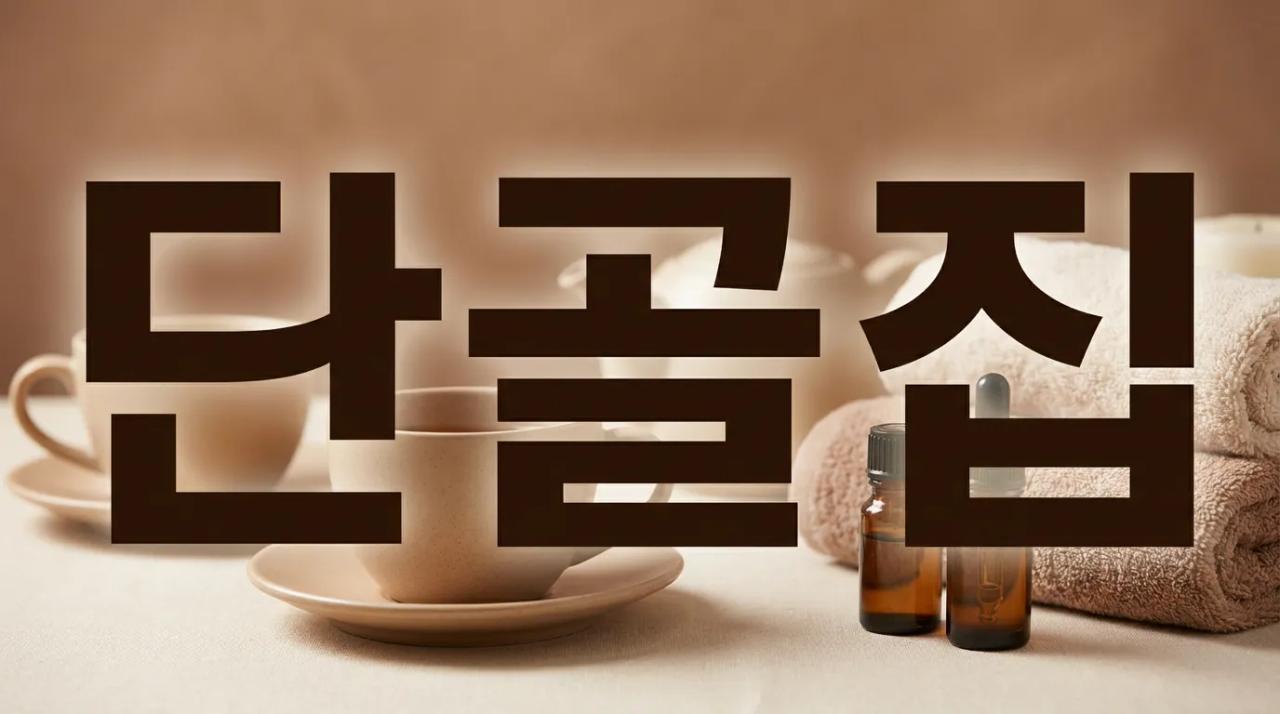 단골집 | 부산·김해·울산 30분 도착 출장마사지 연중무휴 부산홈마사지 부산 남구 무민사로 매장 사진 1 단골집 | 부산·김해·울산 30분 도착 출장마사지 연중무휴 부산홈마사지 부산 남구 무민사로 매장 사진 1