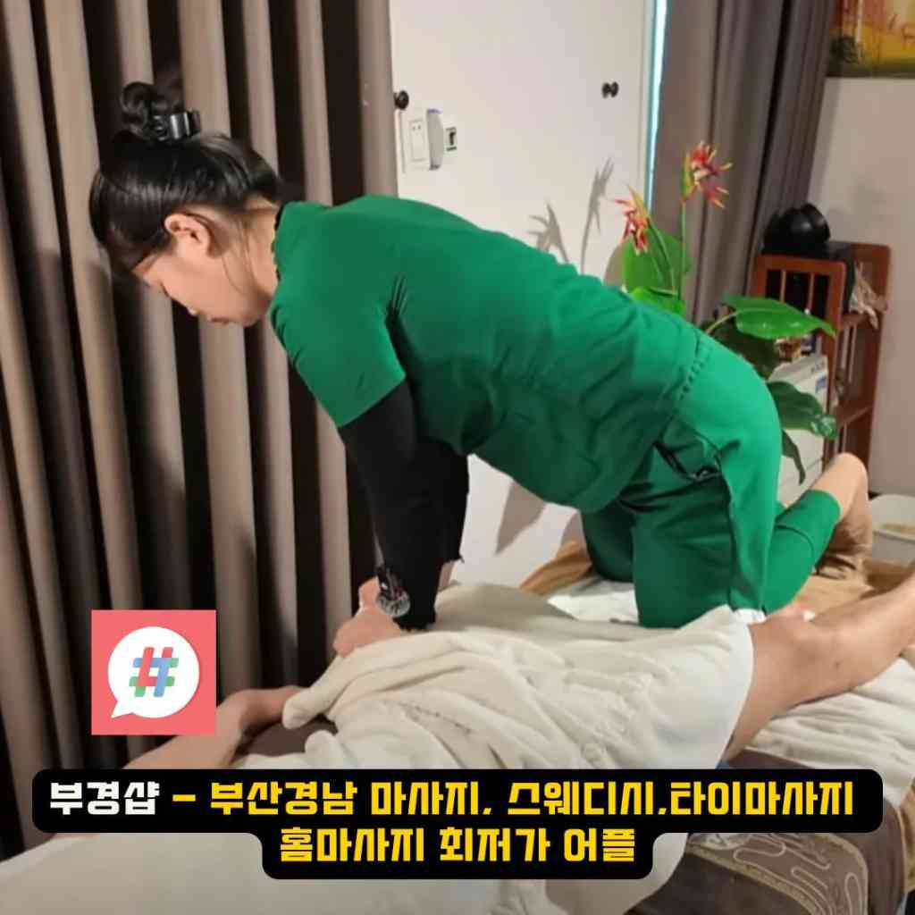 부암역스웨디시오피: 아로마 마사지의 진수를 경험해보세요
