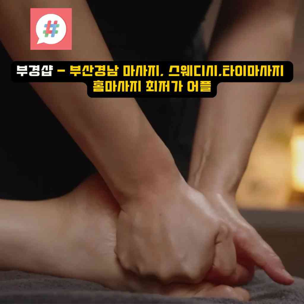 낫개역스웨디시오피: 부경샵에서 만나는 진정한 아로마 마사지의 세계